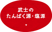 武士のたんぱく源