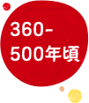 360-500年頃