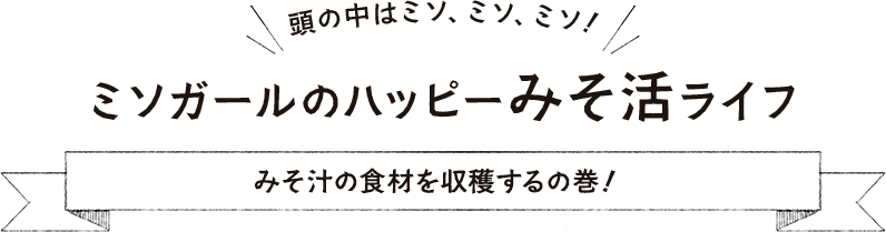 みそ汁の食材を収穫するの巻！