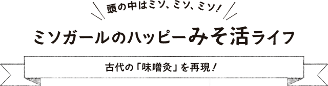 古代の「味噌灸」を再現！