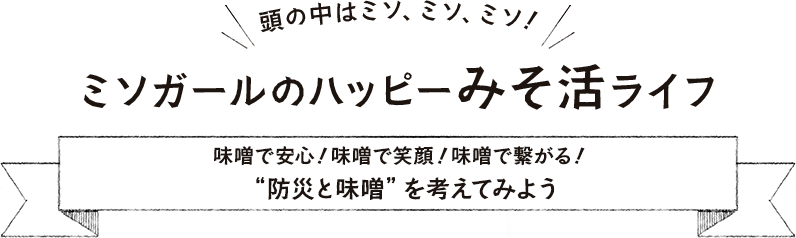 味噌で安心！味噌で笑顔！味噌で繋がる！“防災と味噌”を考えてみよう