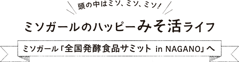 ミソガール「全国発酵食品サミット in NAGANO」へ