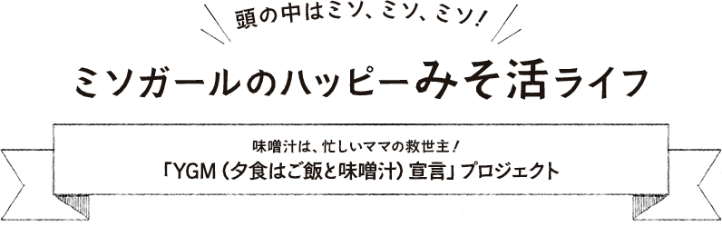 ミソガール「味噌汁は、忙しいママの救世主！」へ