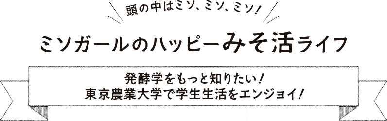 発酵学をもっと知りたい！東京農業大学で学生生活をエンジョイ！