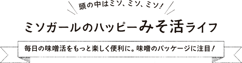 毎日の味噌活をもっと楽しく便利に。味噌のパッケージに注目！