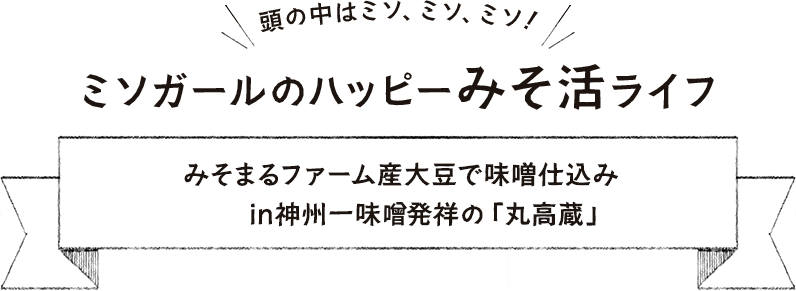 みそまるファーム産大豆で味噌仕込みin神州一味噌発祥の「丸高蔵」