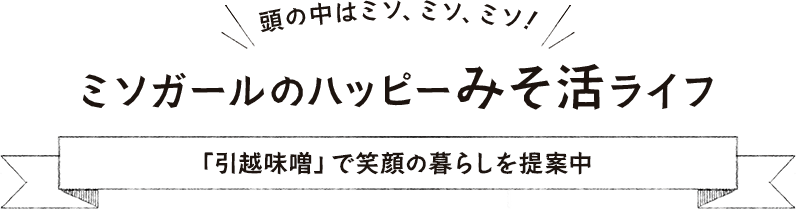 「引越味噌」で笑顔の暮らしを提案中