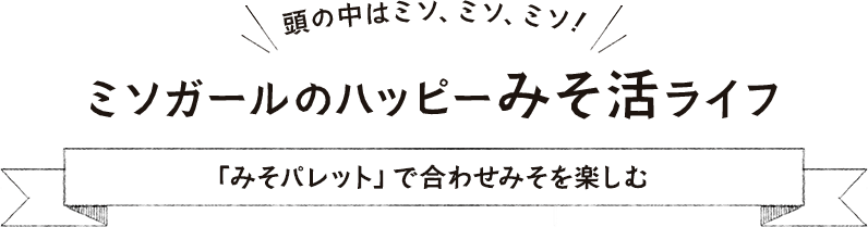 「引越味噌」で笑顔の暮らしを提案中