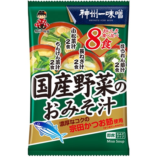 国産野菜のおみそ汁 8食