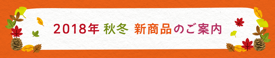 2018年 秋冬 新商品のご案内