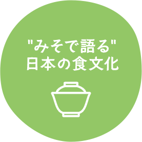 みそで語る 日本食文化