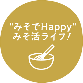 みそでHappy みそ活ライフ！