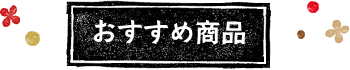 おすすめ商品