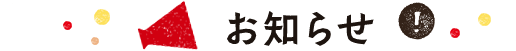 お知らせ一覧