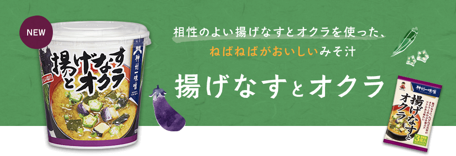 相性のよい揚げなすとオクラを使った、ねばねばがおいしいみそ汁　揚げなすとオクラ