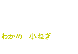 03.わかめと小ねぎも入った具沢山のみそ汁