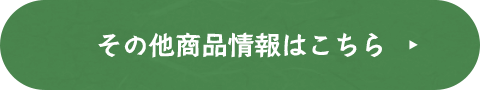 その他の商品情報はこちら