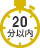 20分以内