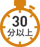 30分以上